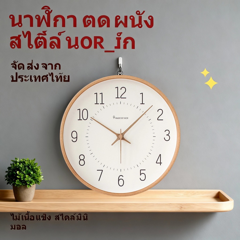 MJK เรียบง่ายนาฬิกาไม้ผนังนาฬิกาห้องนั่งเล่นหน้าแรกแฟชั่นนาฬิกาเงียบแขวนผนังหรูหรา Nordic Creative นาฬิกาตกแต่ง