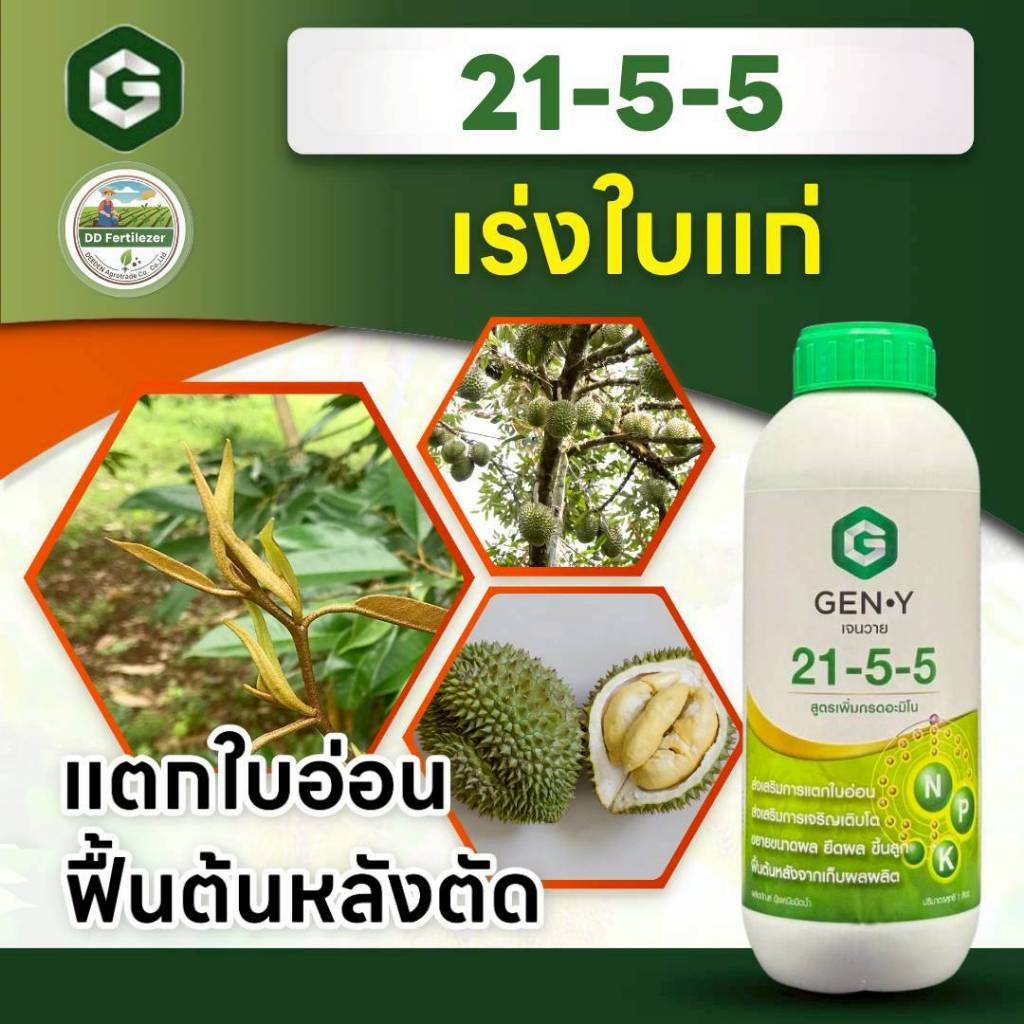 #ปุ๋ยน้ำเจนวาย 21-5-5 ขนาด 1 ลิตร เร่งต้น เร่งราก แตกยอดสมบูรณ์ ทำใบเพสลาด ช่วยขยายขนาดผล  #เจนวาย