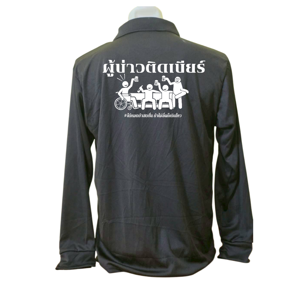 เสื้อคนงาน เสื้อปุ๋ย  เสื้อแขวยาว คอปก ผ้าไมโคร สกรีนลาย ผู้บ่าวติดเบียร์ ราคา ถูกที่สุด ดีลบีเคเค แกลเลอรีภาพที่ 3