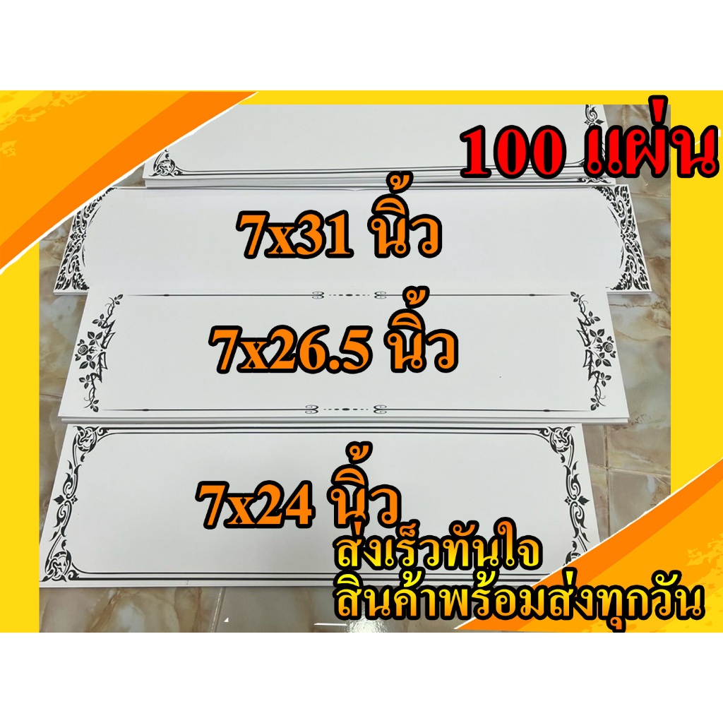 ป้ายหรีดปริ้นงานไม่ติด กระดาษปอนด์ขาว 2 หน้า กระดาษติดป้ายพวงหรีด ป้ายพวงหรีด100แผ่น