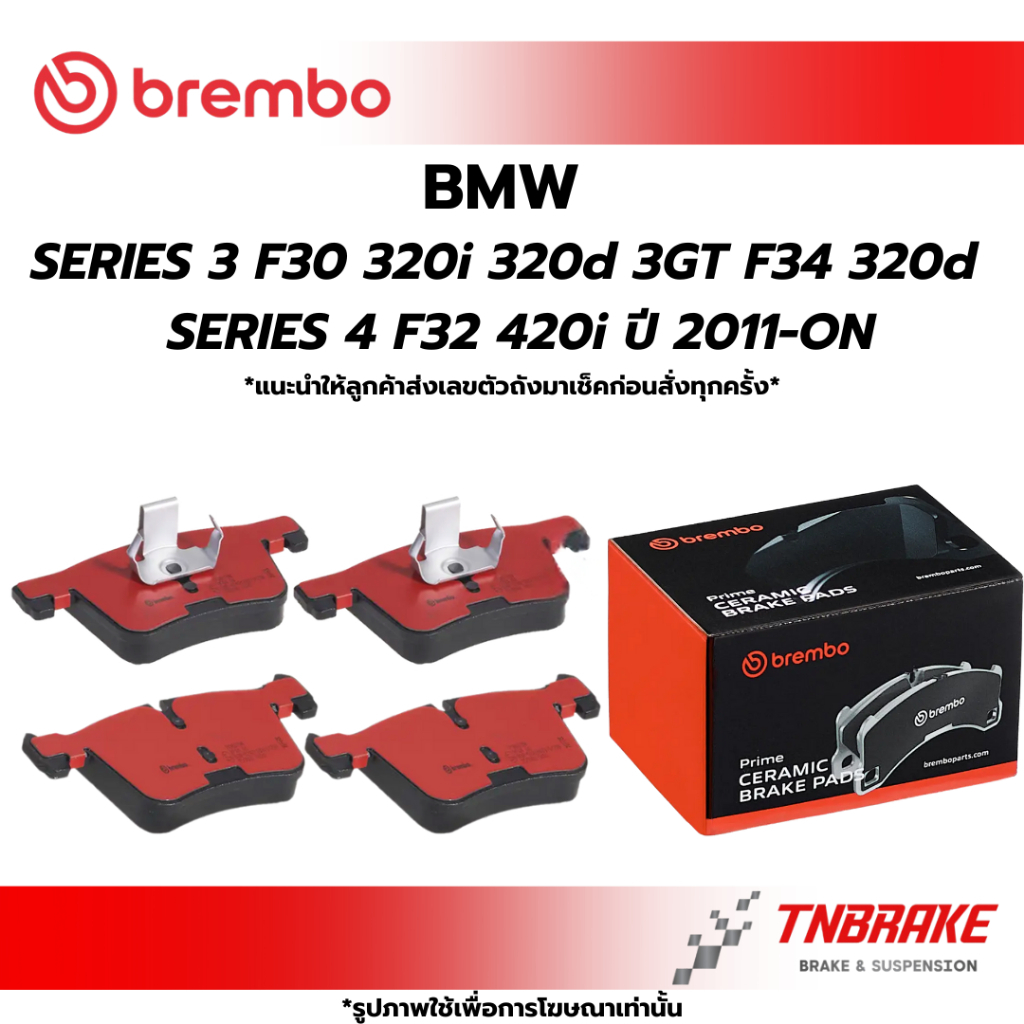 BREMBO CERAMIC ผ้าเบรกหน้า BMW SERIES 3 F30 (320i 320d), 3 GT F34 (320d), 4 F32 (420i) ปี 2011-ON ผ้าเบรก บีเอ็ม