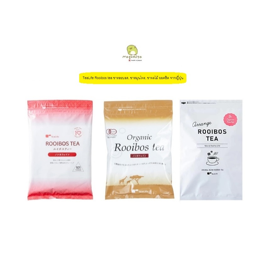 [พร้อมส่ง] TeaLife Rooibos tea ชารอยบอส, ชาสมุนไพร, ชาผลไม้ ยอดฮิต จากญี่ปุ่น