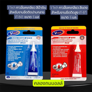 V Tech กาวล็อคเกลียว สีแดง งานยึดติดสูง และ V Tech กาวล็อคเก…