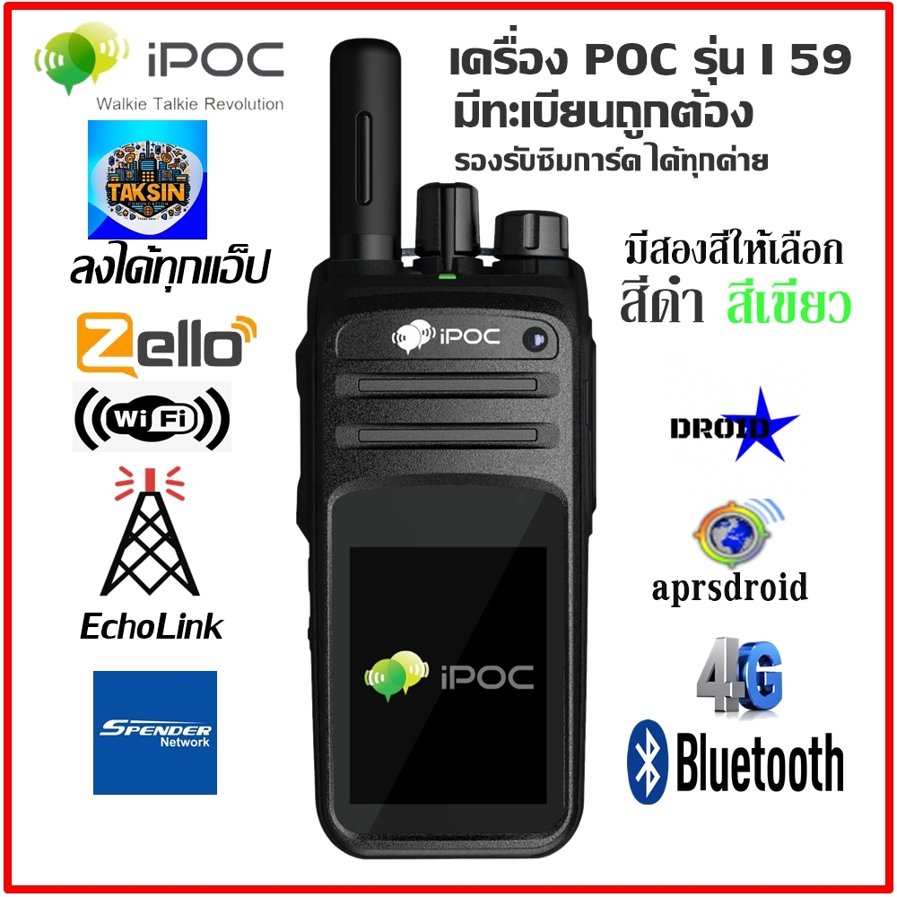 วิทยุสื่อสารใส่ซิม iPOC รุ่น i59 สีดำ (มีทะเบียน ถูกกฎหมาย) มีกล้องหน้า-กล้องหลัง รองรับ push to tal