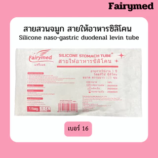 มี อย. สายสวนจมูก สายให้อาหารซิลิโคน แบบปลายปิด Silicone stomach tube FairyMed (แฟรี่เมด)เบอร์14 เบอร์ 16