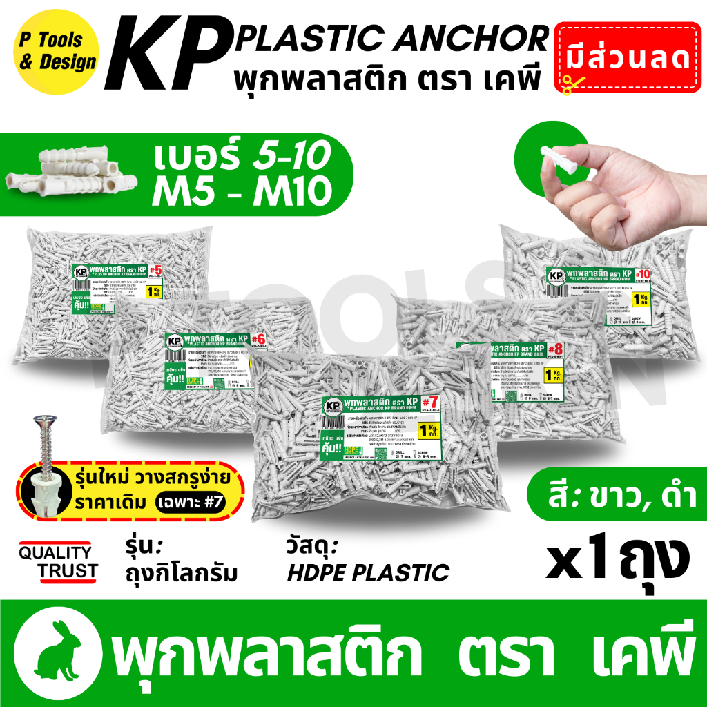 🔧 พุกพลาสติก ปุ๊ก พุก ปุ๊กพลาสติก  ถุง 1 กิโลกรัม เบอร์ 5 6 7 8 10 ตรา KP