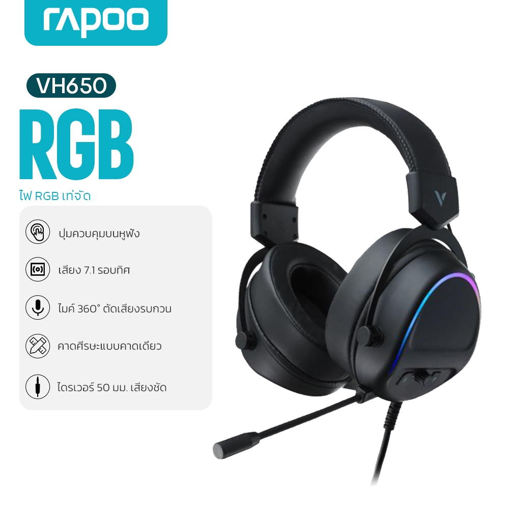 RAPOO VH650 หูฟังเกมมิ่ง เสียง 7.1 เสมือนจริง ไดรเวอร์ 50 มม เสียงชัด ฟังตำแหน่งศัตรูเกม FPS คุยทีมไ