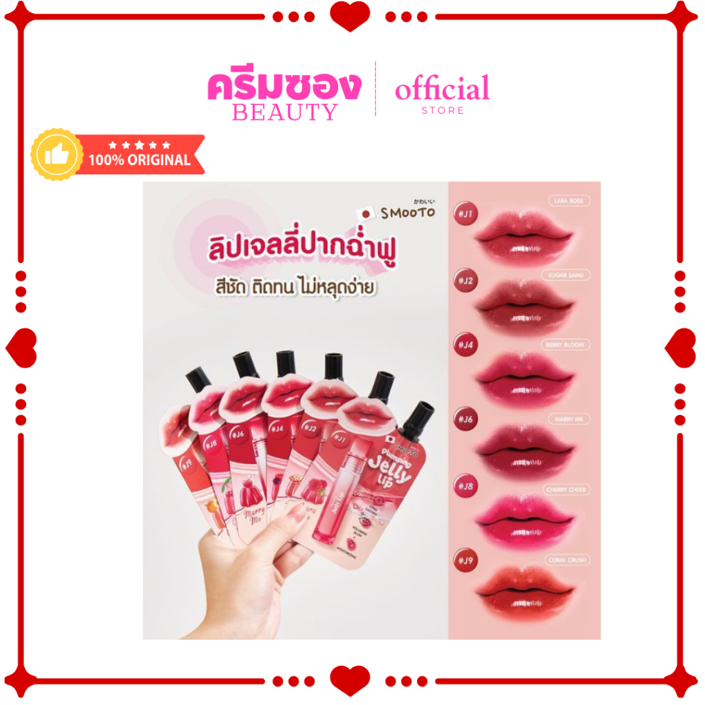 (แบบซอง) Smooto Jelly Lip สมูทโตะ พลัมพิ่ง เจลลี่ ลิป ปากฉ่ำฟู สีสวยชัด ติดทน ไม่หลุดง่าย – โปรปัง