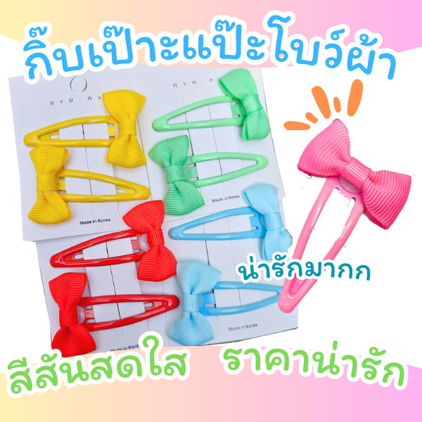 กิ๊บเป๊าะแป๊ะโบว์ผ้า ราคาต่อคู่ สีเยอะ น่ารักสดใส กิ๊บติดผม กิ๊บโบว์ โบว์ติดผม กิ๊บเป๊าะแป๊ะ