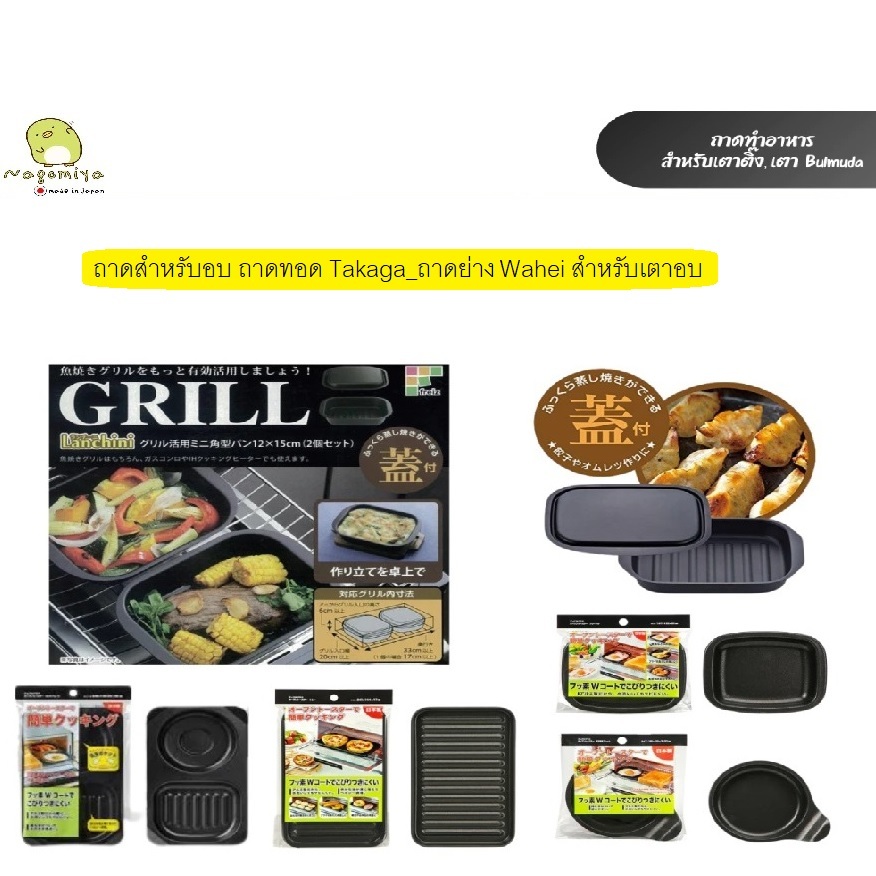 Takagi ถาดทำอาหาร ถาดทอด ถาดอบ ถาดย่าง ถาดทำไข่ดาว สำหรับ เตาอบ เตา Bulmadu