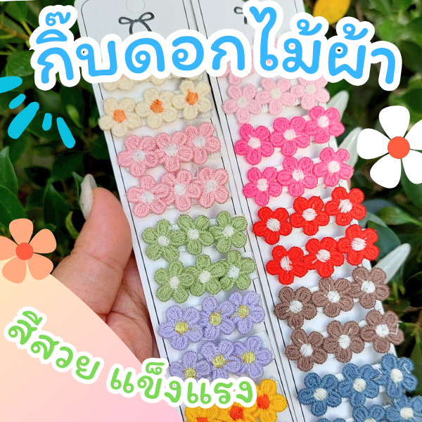 กิ๊บดอกไม้ผ้า กิ๊บปากเป็ด กิ๊บติดผม ดอกไม้ถัก กิ๊บน่ารักๆ หลายสี พร้อมส่งด่วน กิ๊บดอกไม้สวยๆ