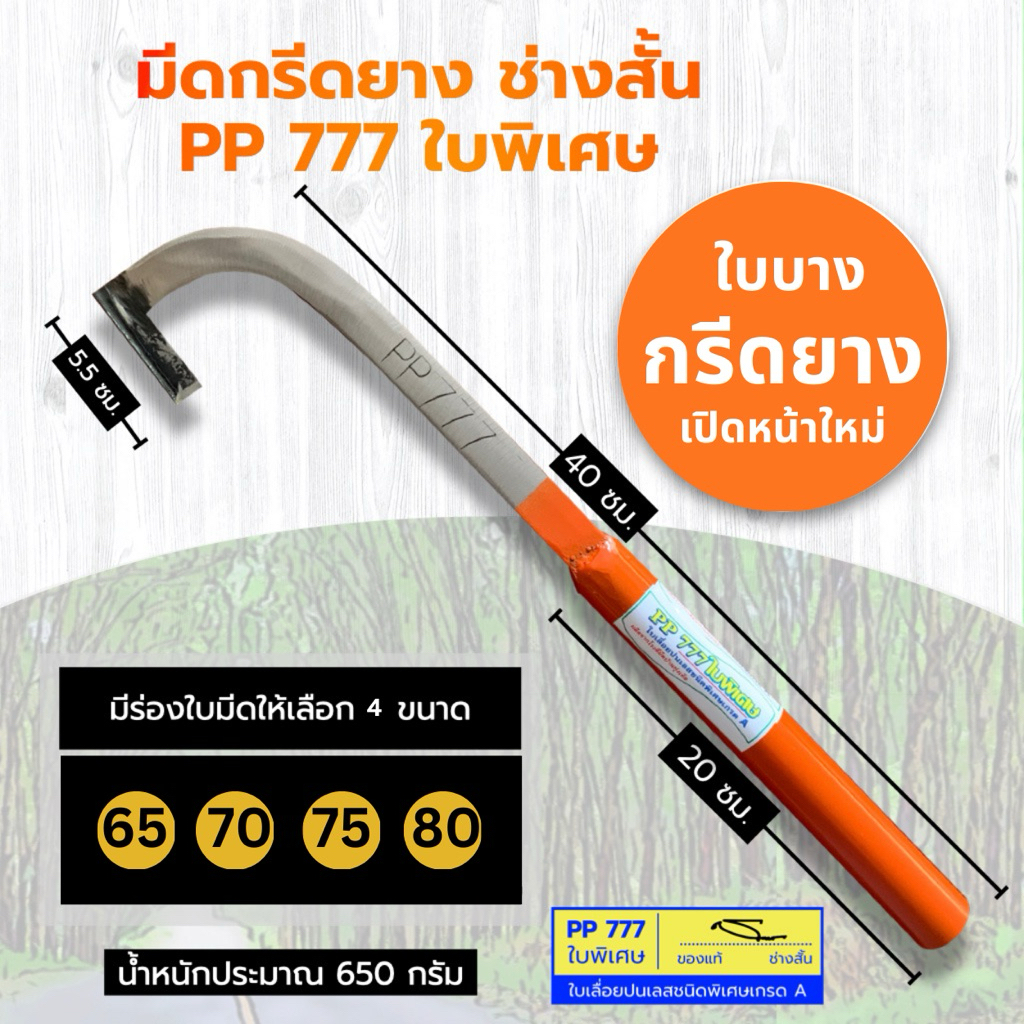 มีดกรีดยาง PP 777 ใบพิเศษ ลับคม ช่างสั้นมีดกรีดยาง