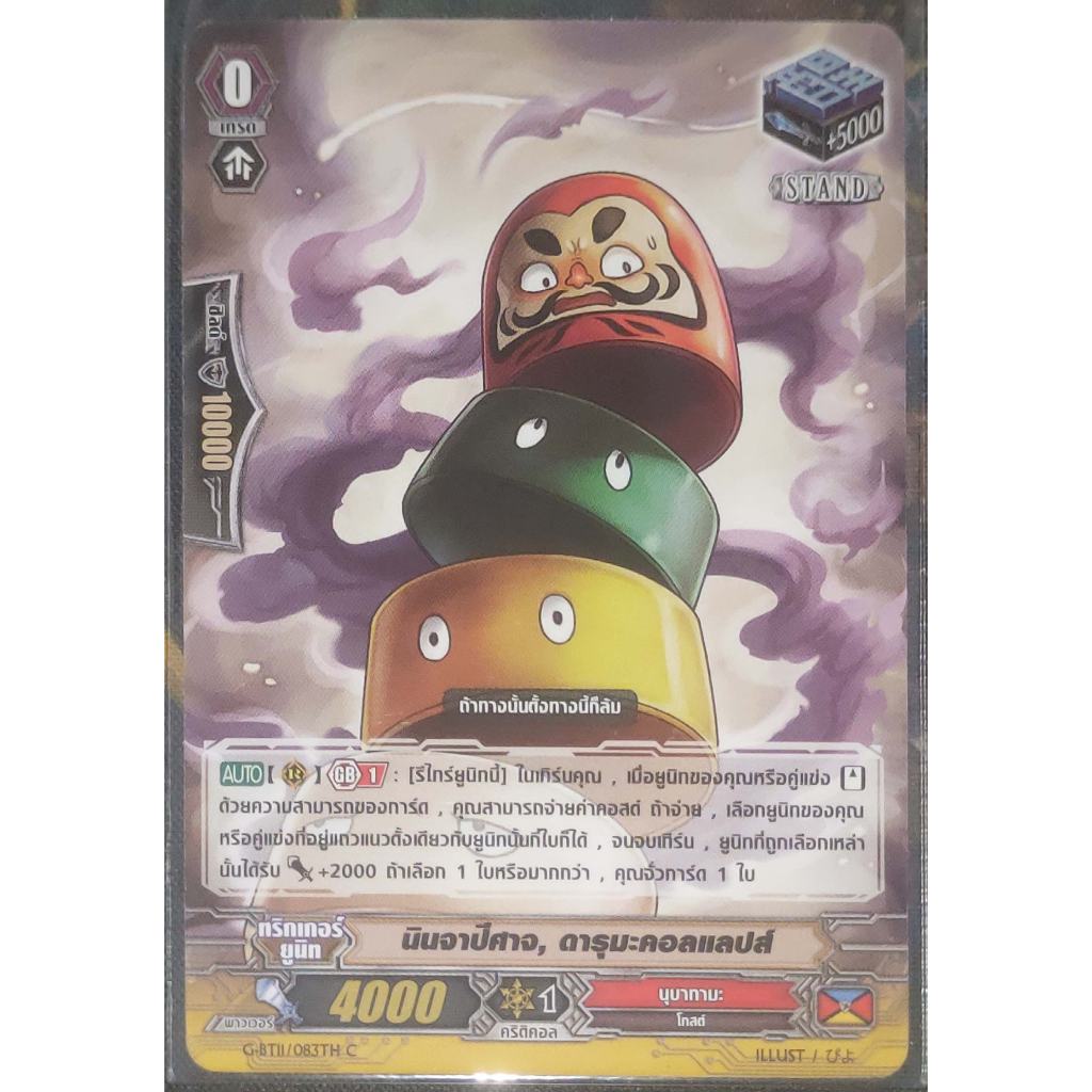 การ์ด แวนการ์ด นินจาปีศาจ, ดารุมะคอลแลปส์ (การ์ดไม่ฟรอย) แคลน นุบาทามะ เกรด 0 (ทริกเกอร์) STAND G-BT
