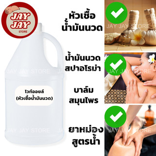 ไวท์ออย 1 โล หัวเชื้อน้ำมันนวด น้ำมันนวด น้ำมันนวดตัว บาล์มสมุนไพร ยาหม่องสูตรน้ำ สปาอโรม่า น้ำมันแก้ว