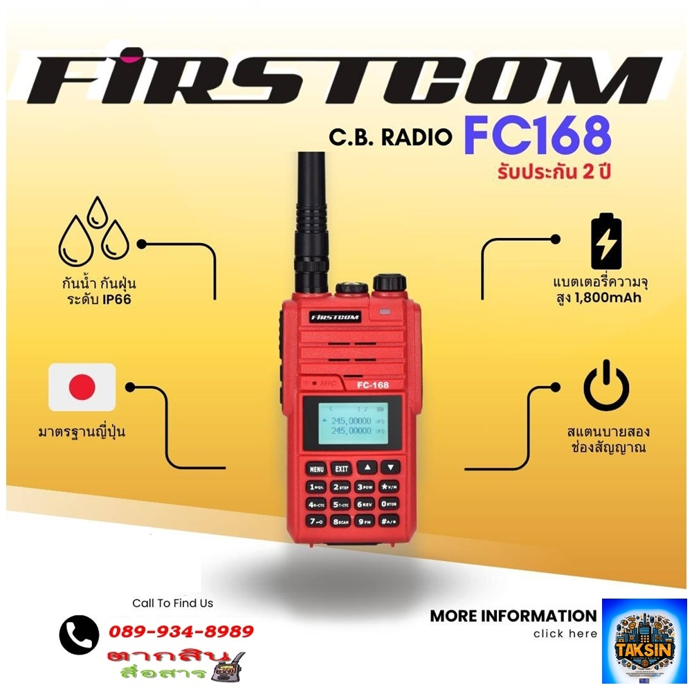 วิทยุสื่อสาร FIRSTCOM  FC-168 CB-245 สีแดง กำลังส่ง 5วัตต์  MHz 160 ช่อง ย่านCB-245 Mhz  กันน้ำ กันฝ