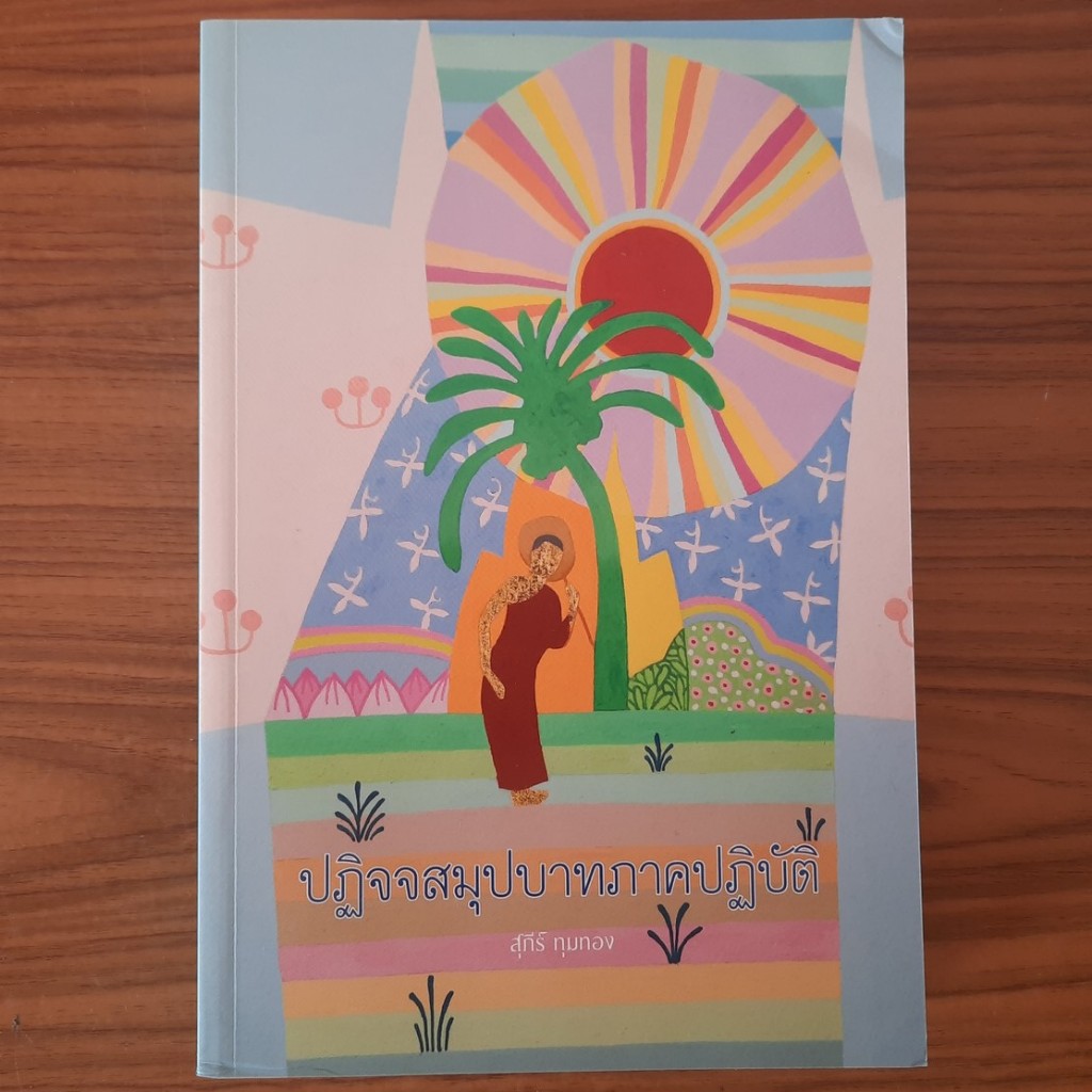 หนังสือ ปฏิจจสมุปบาท ภาคปฏิบัติ โดย อ. สุภีร์ ทุมทอง อิทัปปัจยตา พระพุทธศาสนาขั้นสูง วิธีการพ้นทุกข์ วงจรทุกข์