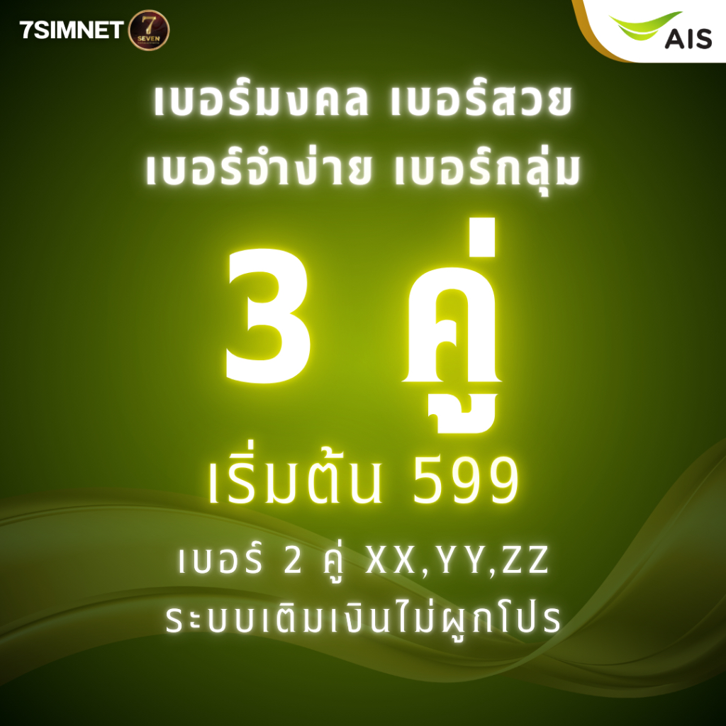 เบอร์สวย เบอร์คู่ เบอร์ 3 คู่ XX YY ZZ จำง่าย เติมเงิน AIS เบอร์มงคล เบอร์คู่ เบอร์สวย เบอร์จำง่าย