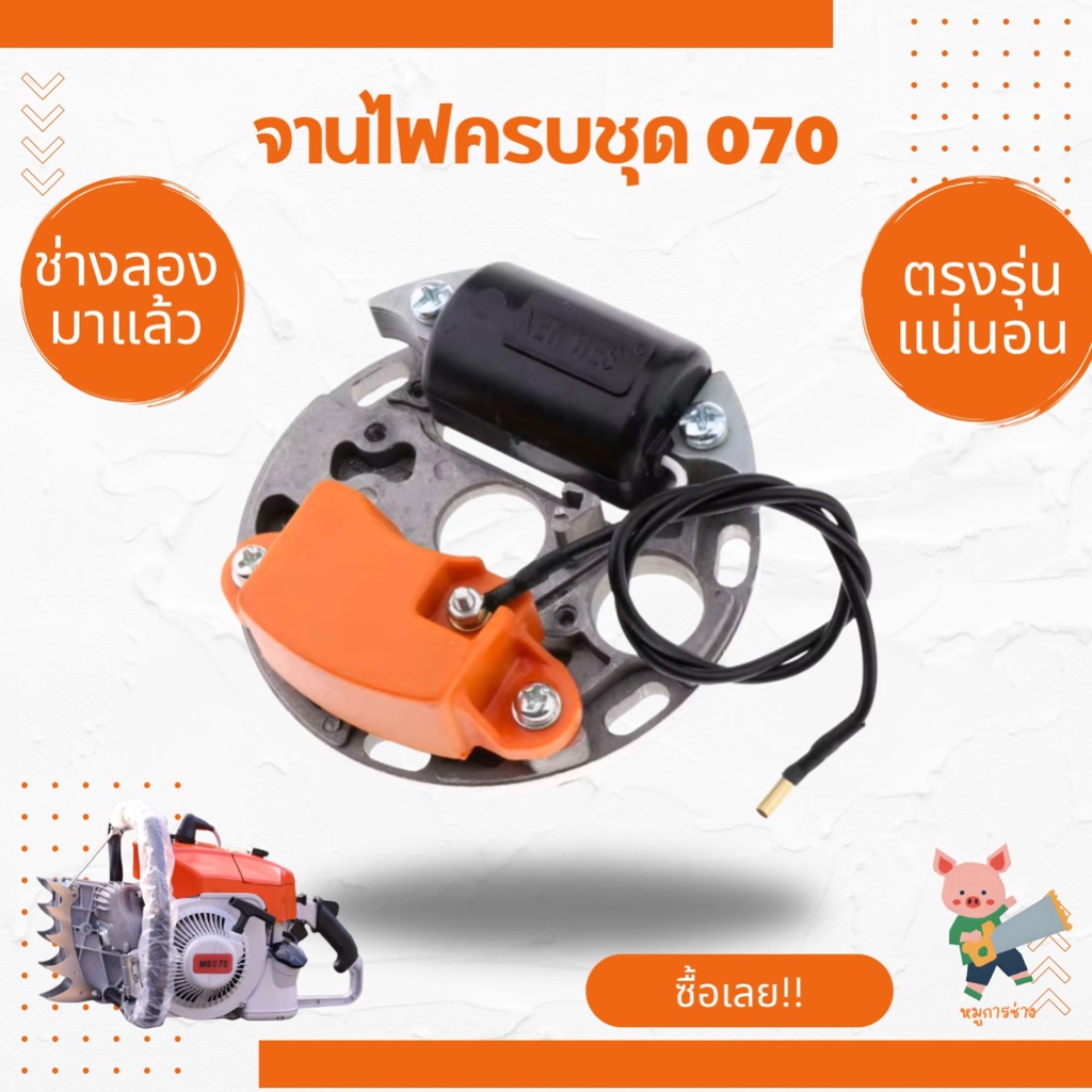 [คอล์ยไฟ 070] คอล์ยไฟ พร้อมจาน เลื่อยยนต์070 อะไหล่070 ตรงรุ่นใส่ได้ทุกยี่ห้อ
