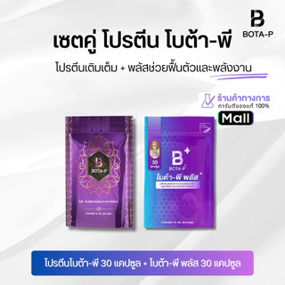 เซ็ตคู่ โบต้าพี โปรตีน และโบต้าพีพลัส ขนาดทดลอง 30 แคปซูล