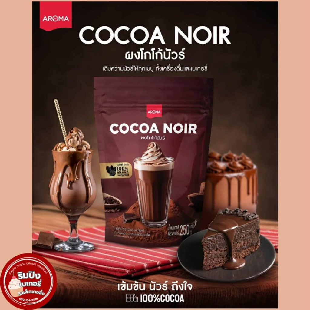 โกโก้อโรม่า Aroma Cocoa ผงโกโก้ ผงโกโก้อโรม่า โกโก้ ผงโกโก้นัวร์ cocoa noir (250 กรัม/ซอง)