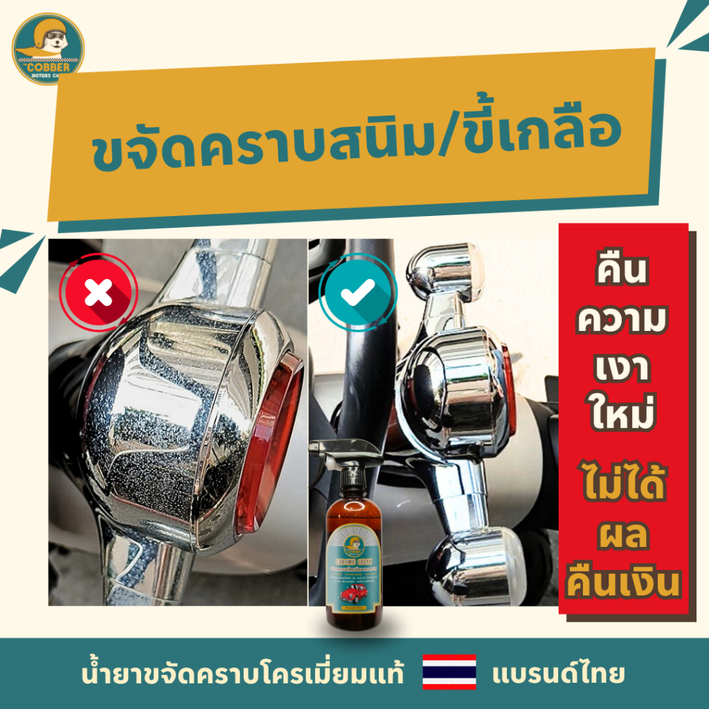c18-ขจัดคราบฝังแน่น บนชิ้นส่วนโครเมี่ยมรถมอเตอร์ไซค์ รถยนต์ ขัดเงาโลหะ ขี้เกลือ สนิม คราบน้ำ