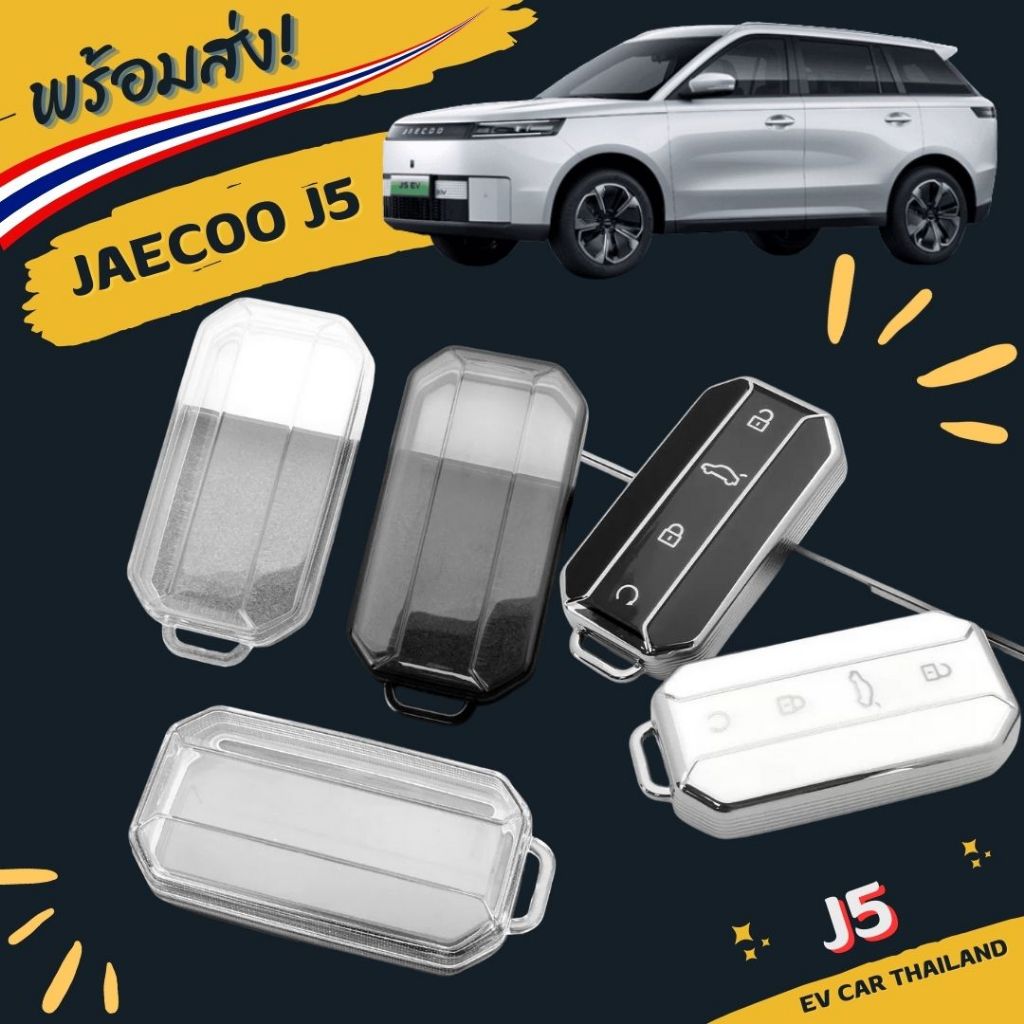 เคสกุญแจ เคสรีโมทรถ Jaecoo j5 เท่านั้น