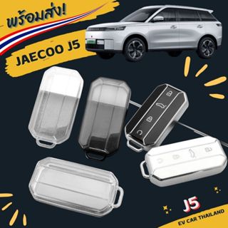 เคสกุญแจ เคสรีโมทรถ Jaecoo j5 เท่านั้น