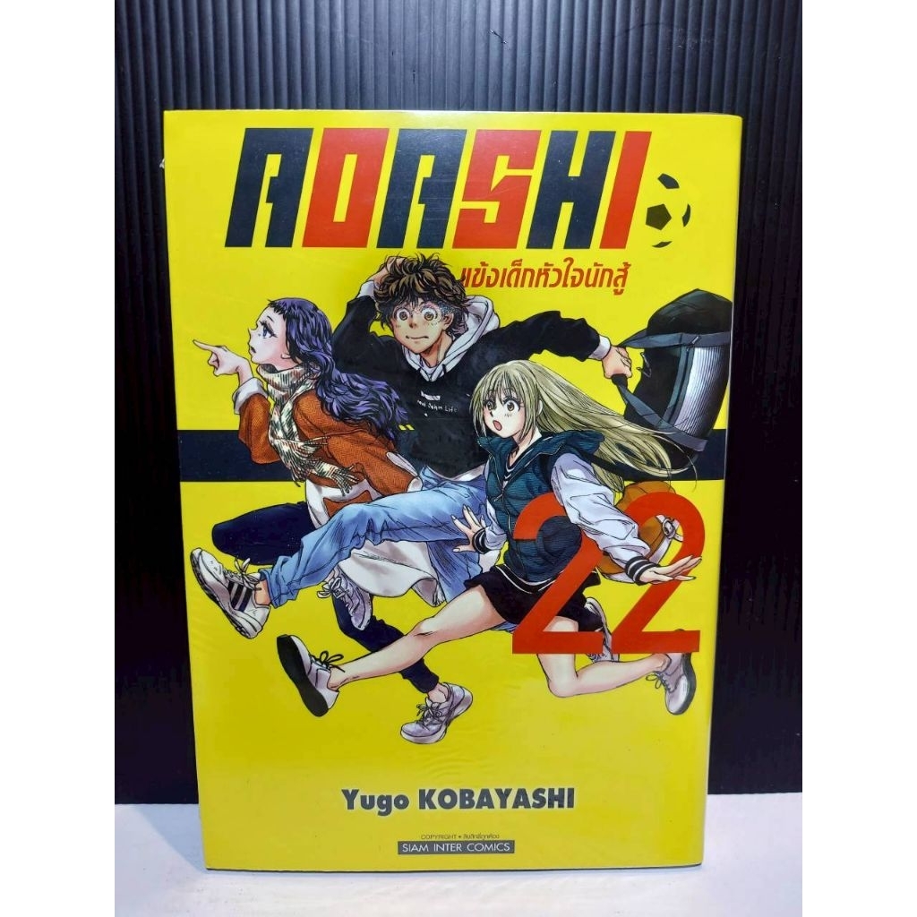 AOASHI แข้งเด็กหัวใจนักสู้ เล่ม 01-22+โปสการ์ด {หนังสือการ์ตูน}