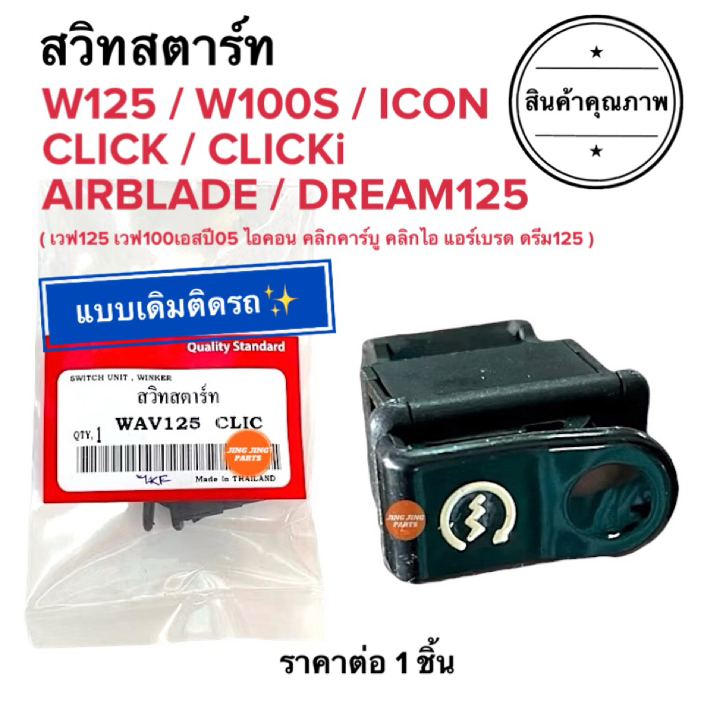 (ปีผลิตใหม่) สวิทสตาร์ท W125 W100S CLICK CLICKi AIRBLDE ICON DREAM125 คลิก เวฟ125 เวฟ100เอส แอเบรด ไอคอน สวิสสตาร์ท