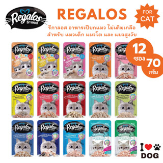Regalos รีกาลอส อาหารเปียกแมว ไม่เติมเกลือ สำหรับแมวเด็ก แมว…