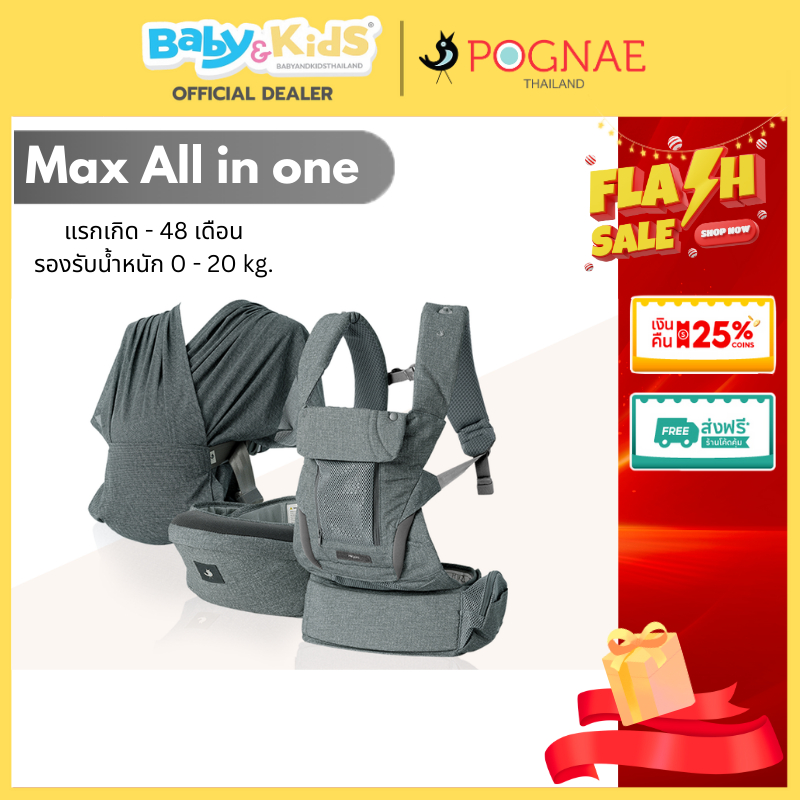 🎈 Pognae No.5Max🎈Pognae No.5 Max All in One เป้อุ้ม เป้อุ้มเด็กมีผ้าอุ้มในเซ็ต เปลี่ยนการอุ้มได้ 4 แ