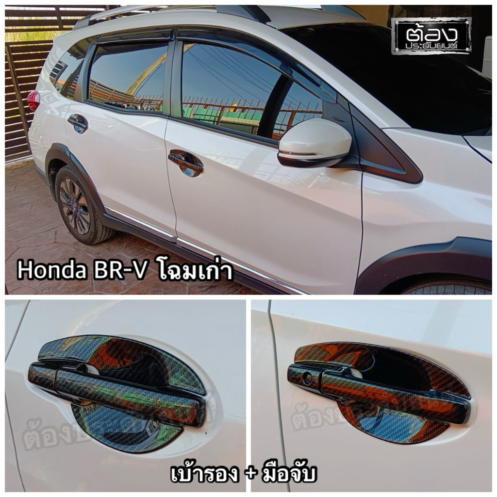 BRV ตัวโฉมเก่า ทุกรุ่น เบ้ารอง ครอบมือจับ ครอบฝาถังน้ำมัน งานไทยแท้ ทักแชททุกครั้งที่สั่ง