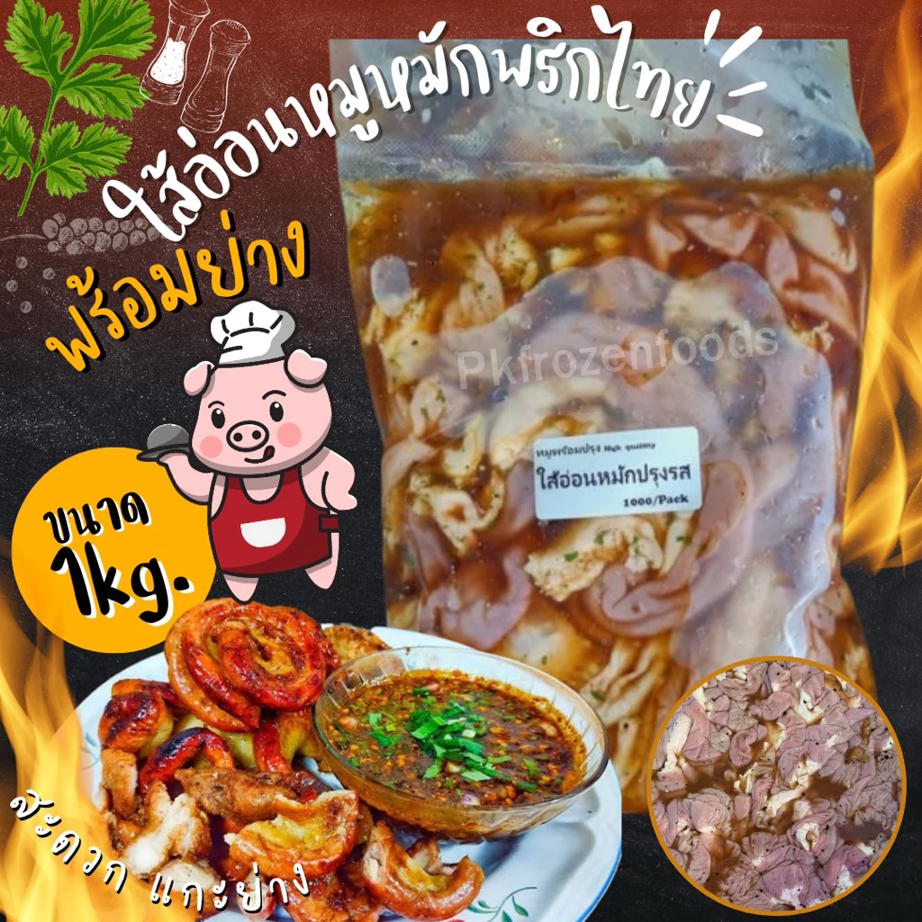 ใส้อ่อนหมักกระเทียมพริกไทย1kg. (ถุงใส)⚡️ส่งด่วน 🔥ค่าส่งเหมา✅คละได้ทั้งร้าน❗️โฟมฟรี💦ทุกจังหวัด 🚚💨ส่งขนส่งแช่เย็น❄️