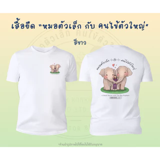 เสื้อยืด(รุ่น G) สกรีนลาย “หมอตัวเล็ก กับ คนไข้ตัวใหญ่”