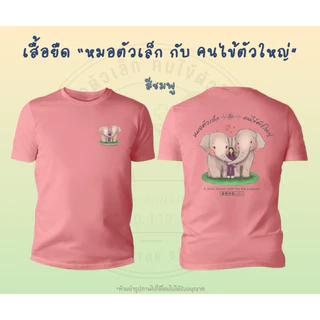 เสื้อยืด(รุ่น G) สกรีนลาย “หมอตัวเล็ก กับ คนไข้ตัวใหญ่”