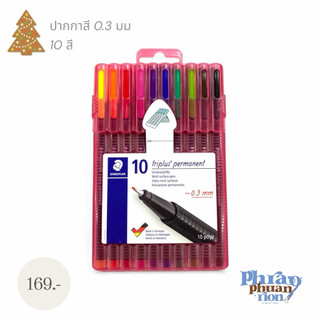ปากกา Staedtler Triplus Permanent 0.3 มม. ชุด 10 สี สวยแน่น คมกริบ ✨🖊️