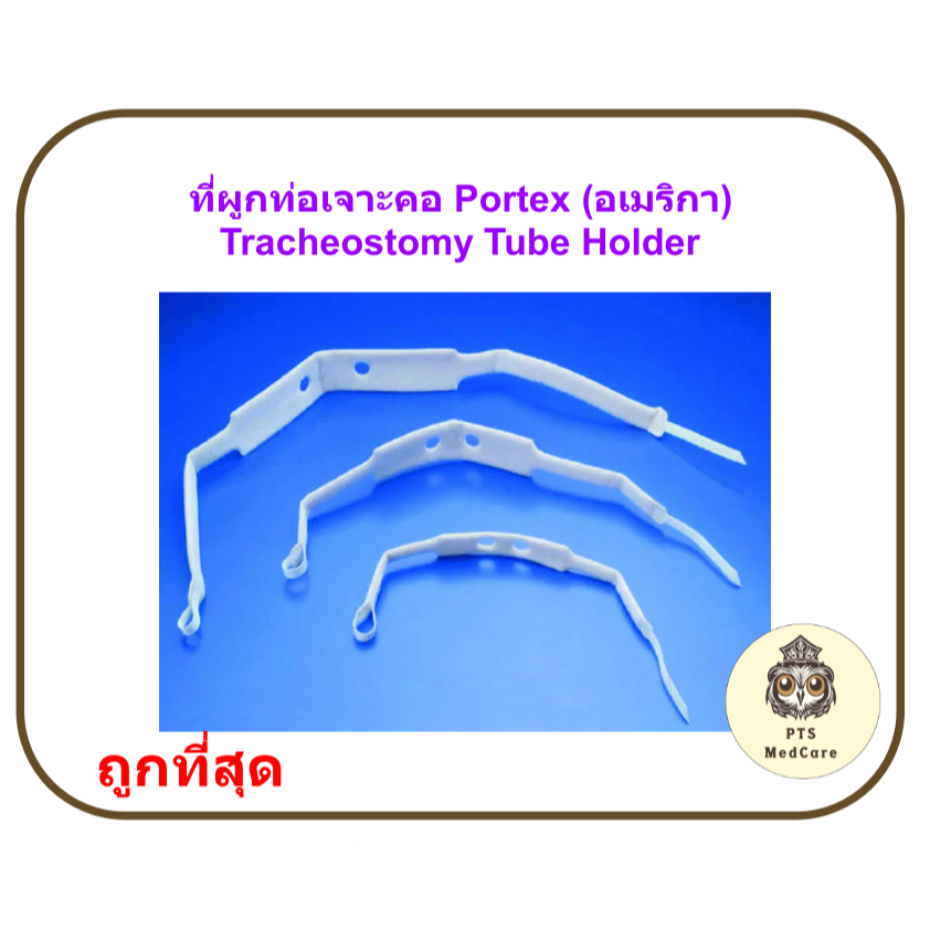ที่ผูกท่อเจาะคอ Tracheostomy Tube Holder - Portex (อเมริกา)
