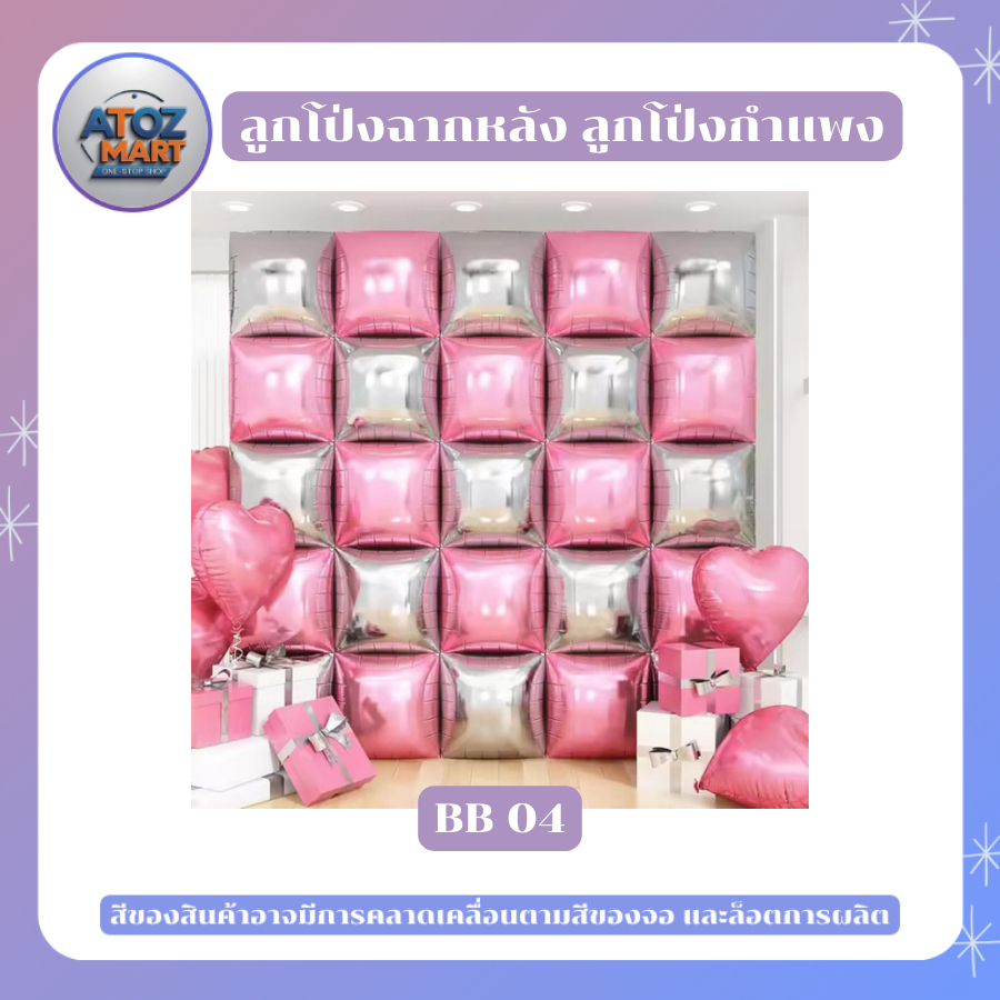 ลูกโป่งกำแพง ตารางลูกโป่ง (1 ชุด 25 ชิ้น) ลูกโป่งฉากหลัง พร๊อพวันเกิด พร๊อพงานแต่ง งานอีเว้น ปาร์ตี้