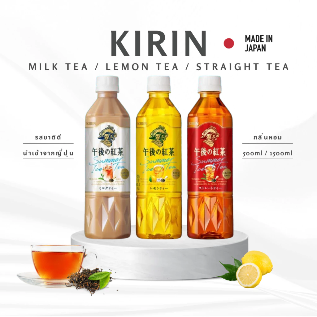 ✅ล็อตใหม่✅ KIRIN ชานม ชามะนาว ชาแดง Kirin Milk tea / Lemon tea / Straight Tea จากญี่ปุ่น 500ml/1.5L