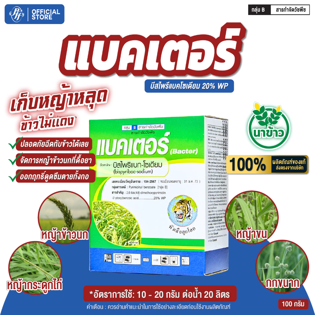 แบคเตอร์ บีสไพรีแบก-โซเดียม 100 กรัม หัวเสือ จำจัดหญ้า ข้าวนก หญ้าลิเก หญ้ากระดูกไก่ หญ้าขน