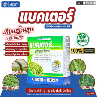 แบคเตอร์ บีสไพรีแบก-โซเดียม 100 กรัม หัวเสือ จำจัดหญ้า ข้าวนก หญ้าลิเก หญ้ากระดูกไก่ หญ้าขน