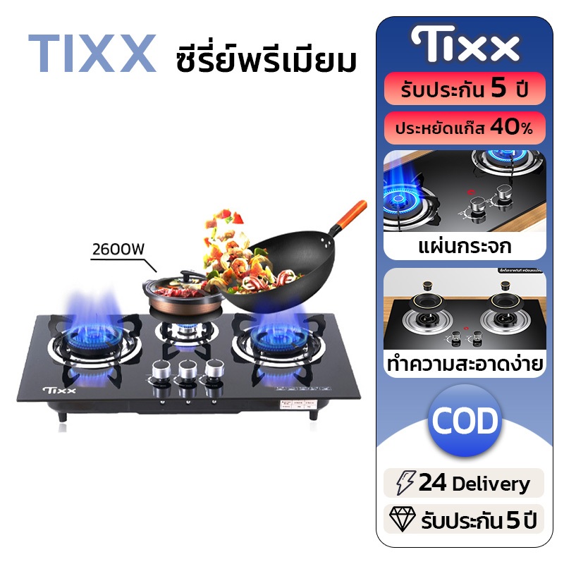 TIXX เตาแก๊ส 4.2KW ไฟแรง ปลอดภัยต่อการใช้งาน หน้ากระจก ทำความสะอาดง่าย เตาแก๊สแบบฝัง