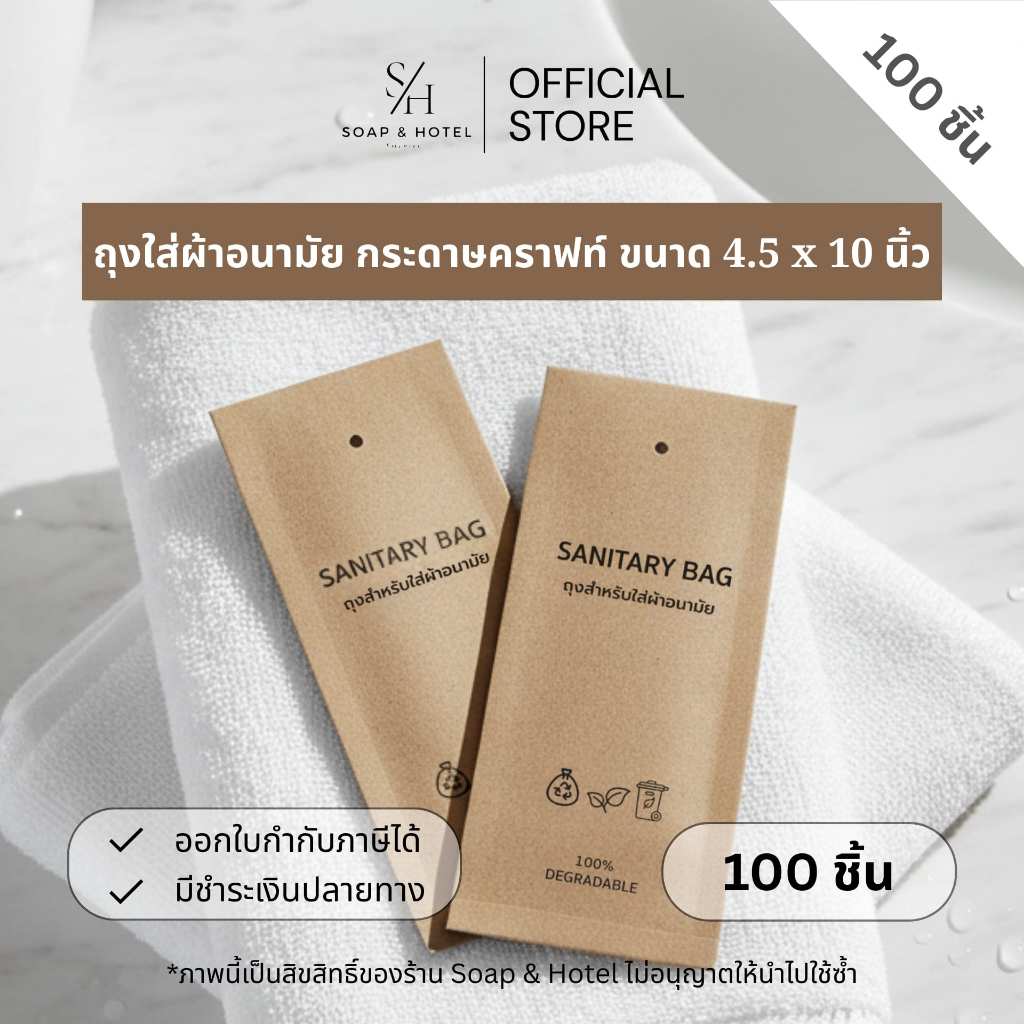 ถุงใส่ผ้าอนามัย "กระดาษคราฟท์" รักษ์โลก ขนาด 11*25 ซม. สำหรับห้องพักในโรงแรม รีสอร์ท และ Airbnb แพ็ค