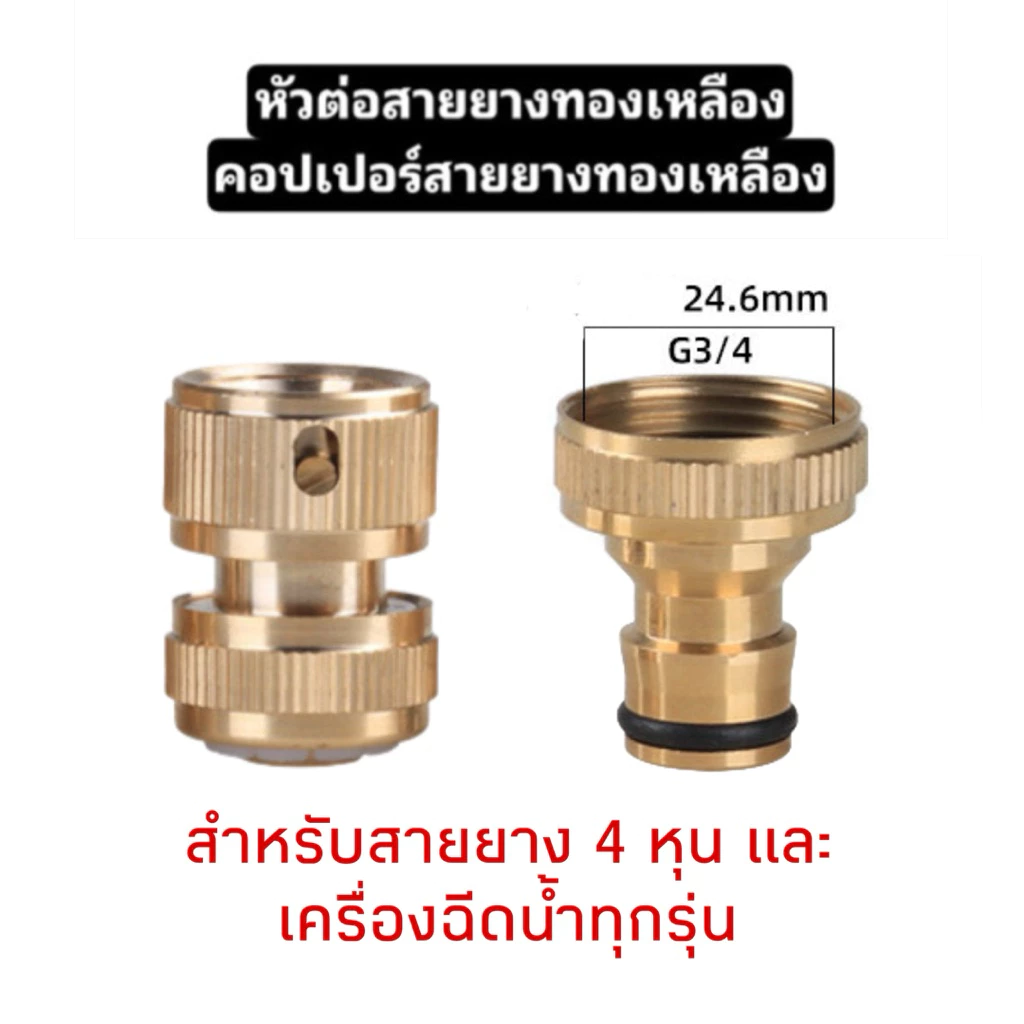 ข้อต่อก๊อกน้ำ คอปเปอร์สายยาง (ทองเหลือง) และ ข้อต่อสายยาง (ทองเหลือง) ขายเป็นคู่ สำหรับต่อเครื่องฉีดน้ำ