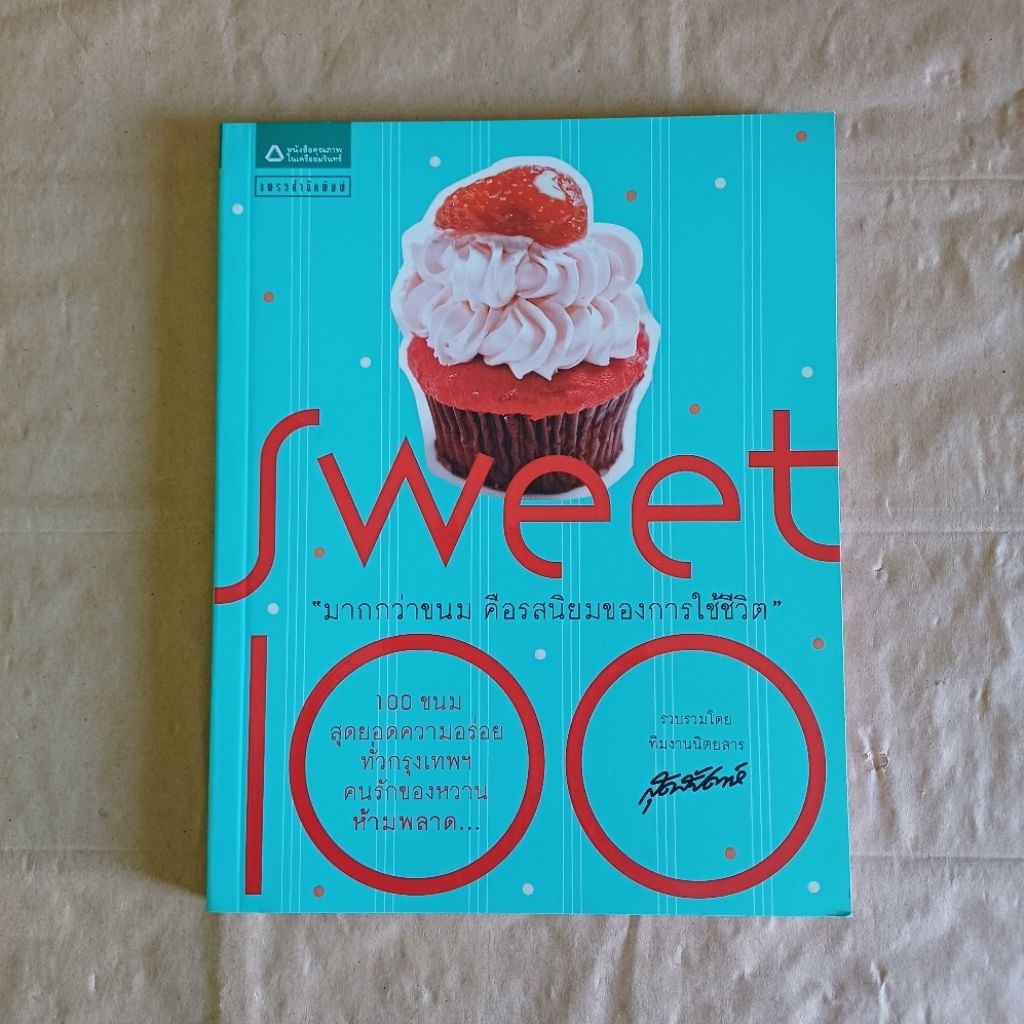 Sweet 100 มากกว่าขนม คือรสนิยมของการใช้ชีวิต (code TU05)