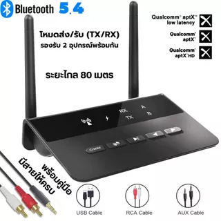 Bluetooth 5.4 รับ–ส่งในตัว ระยะไกล 80M รองรับ 2 อุปกรณ์ หน่วงต่ำ aptX LL ใช้ได้กับทีวีทุกยี่ห้อ แบต 10 ชม. โหมด Bypass