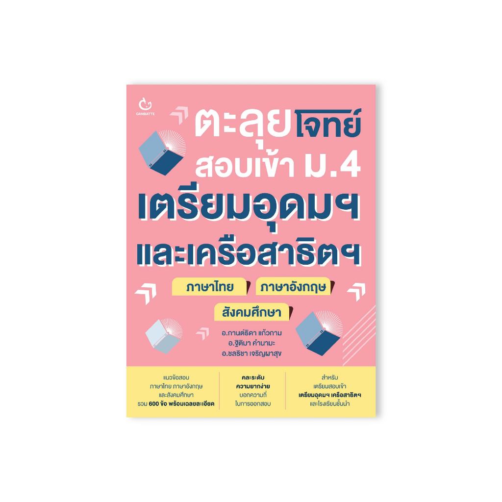 Ganbatte Books  ตะลุยโจทย์สอบเข้า ม.4 เตรียมอุดมฯ และเครือสาธิตฯ (ไทย+อังกฤษ+สังคม)