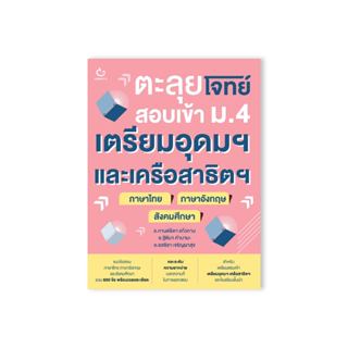 Ganbatte Books  ตะลุยโจทย์สอบเข้า ม.4 เตรียมอุดมฯ และเครือสา…