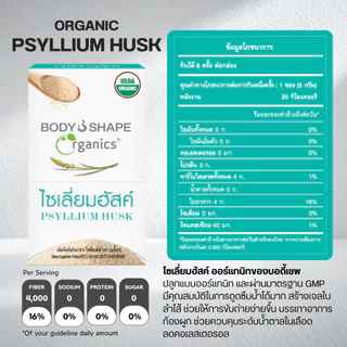 Body Shape Organic Psyllium Husk ไซเลี่ยมฮัสค์ ออร์แกนิก ช่วยขับถ่าย ดีท็อกซ์ลำไส้ 1 กล่อง 6 ซอง