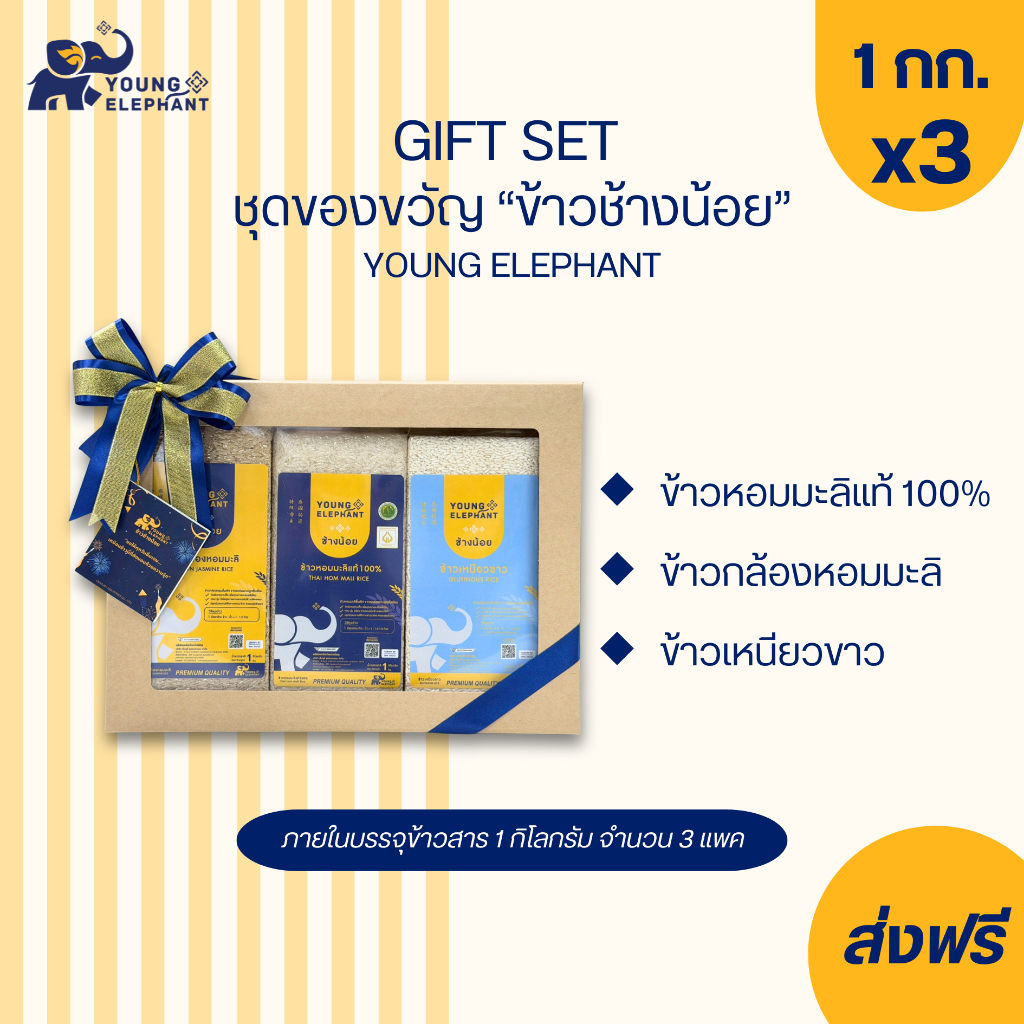 ข้าวช้างน้อย Gift Set ชุดของขวัญข้าว 3ชนิด บรรจุ ขนาด 1 กก. จำนวน 3 แพค